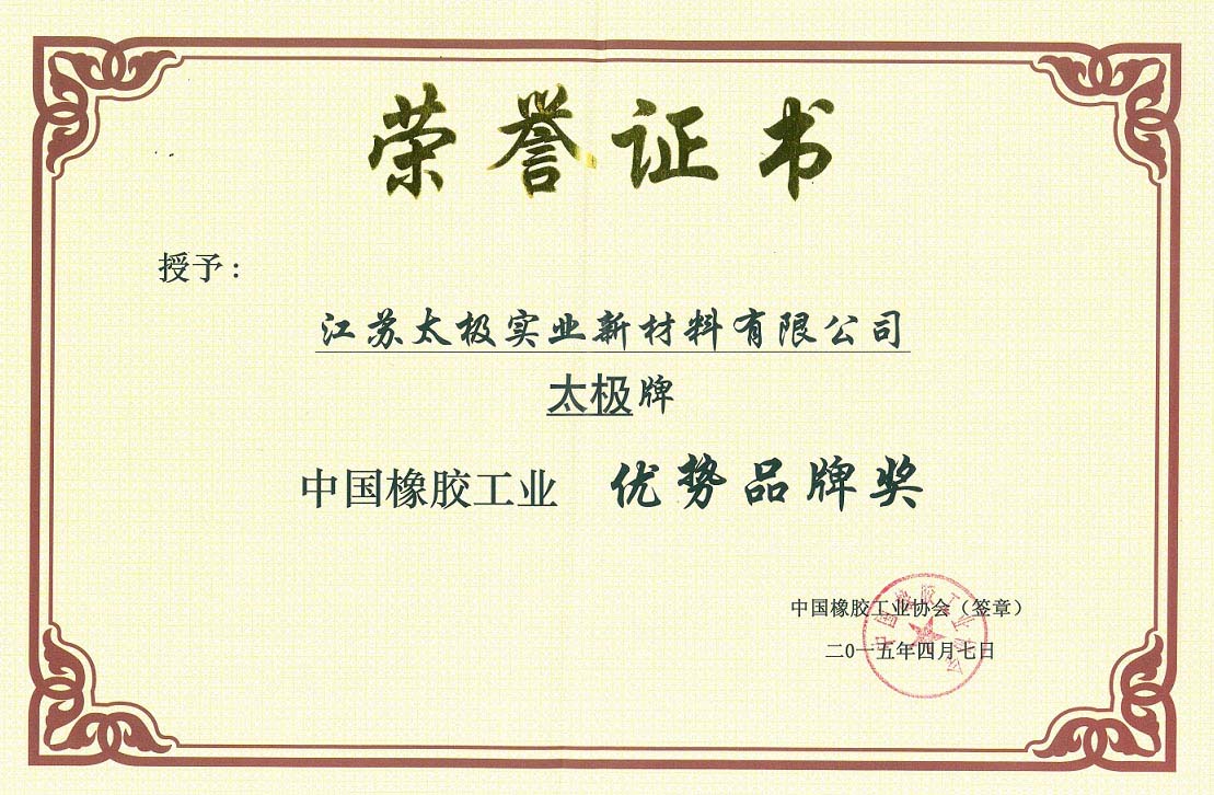 优势品牌奖-中国橡胶工业2.jpg