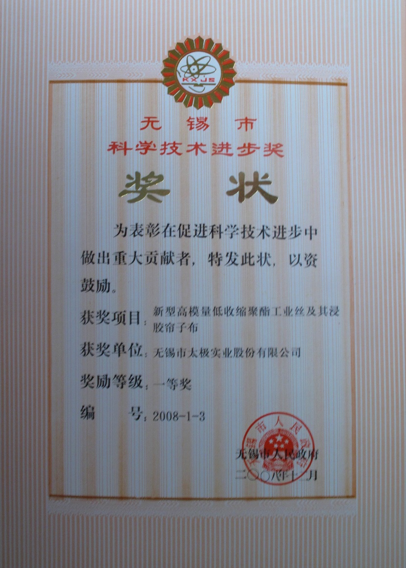2008无锡科技进步一等奖.JPG 2008无锡科技进步一等奖.JPG